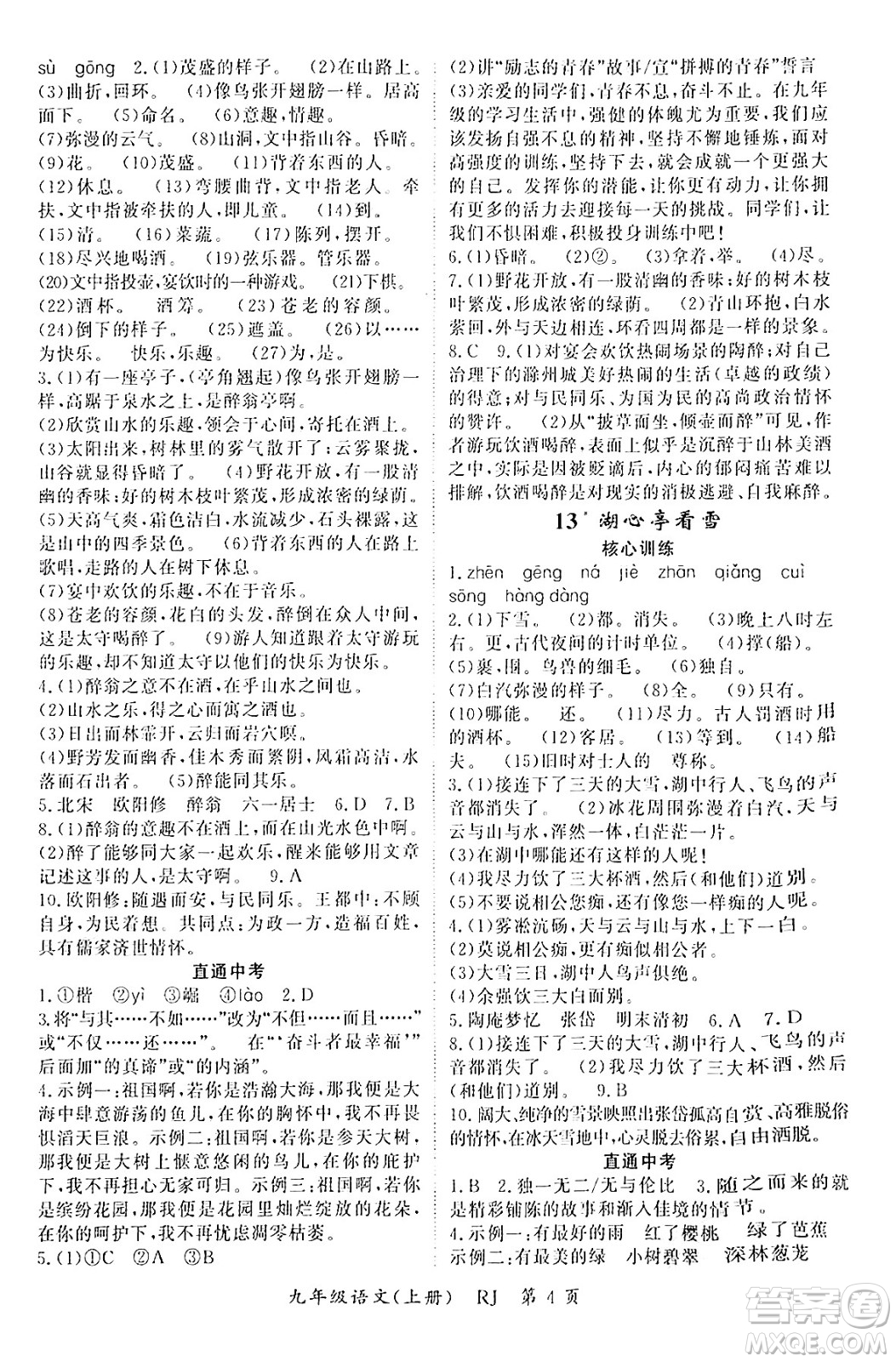 吉林教育出版社2024年秋啟航新課堂九年級語文上冊人教版答案