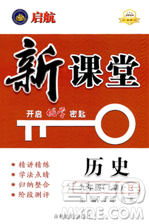 吉林教育出版社2024年秋啟航新課堂九年級(jí)歷史上冊(cè)人教版答案