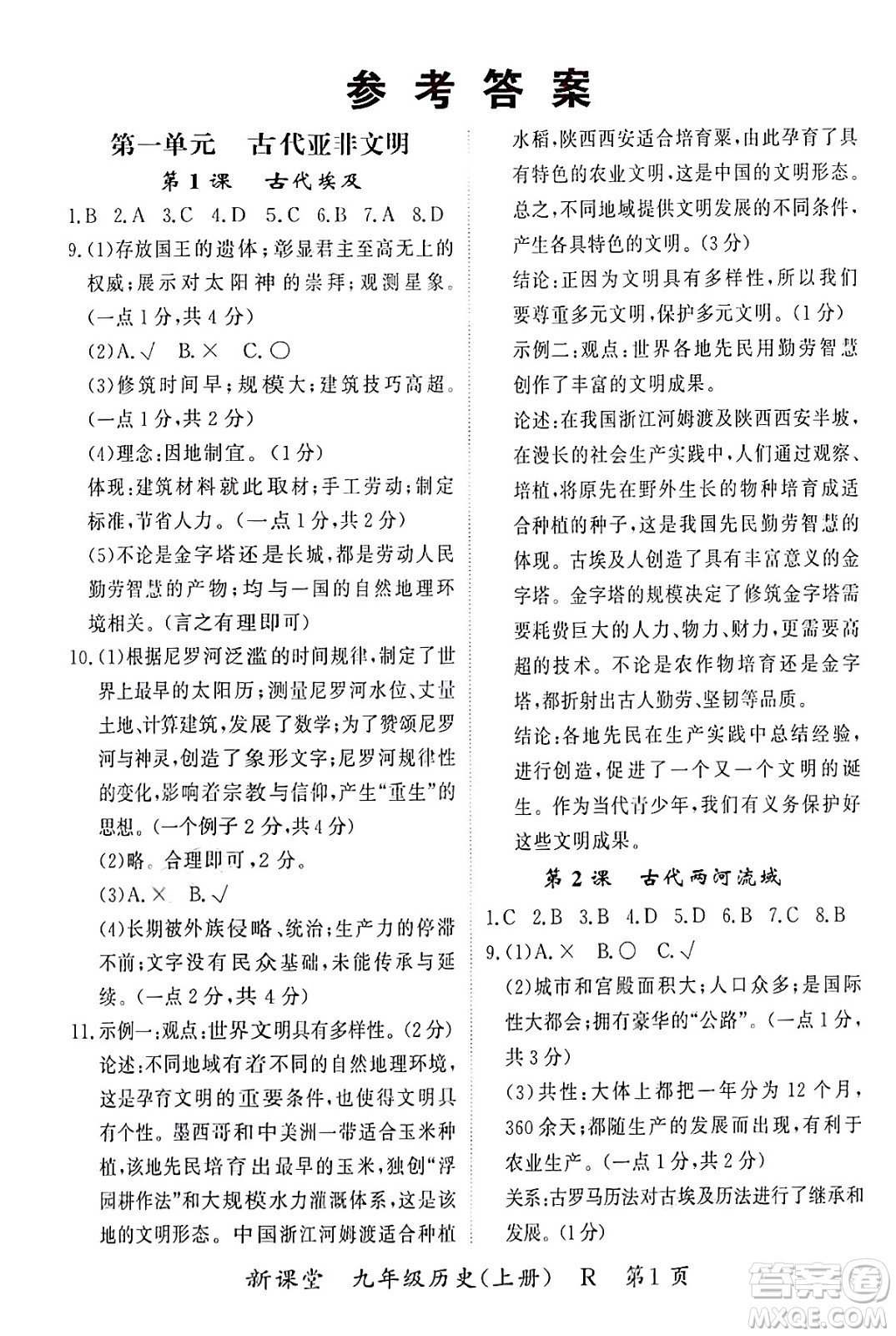 吉林教育出版社2024年秋啟航新課堂九年級(jí)歷史上冊(cè)人教版答案