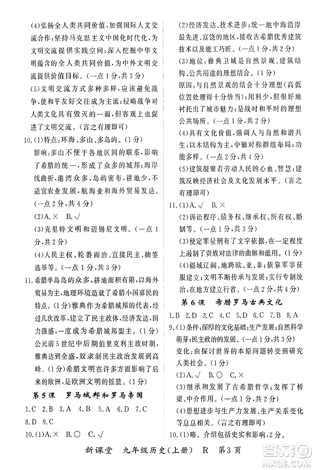 吉林教育出版社2024年秋啟航新課堂九年級(jí)歷史上冊(cè)人教版答案