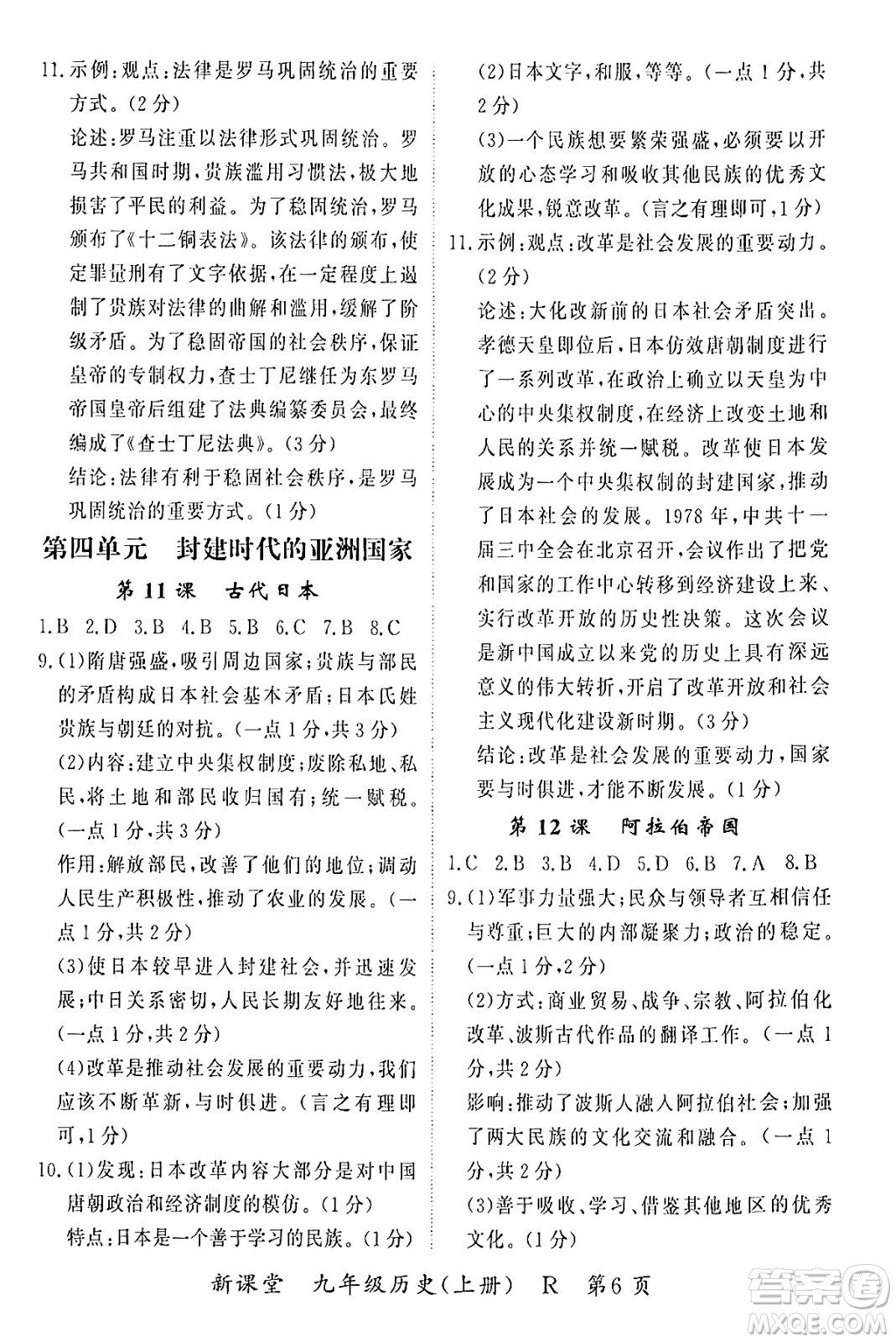 吉林教育出版社2024年秋啟航新課堂九年級(jí)歷史上冊(cè)人教版答案