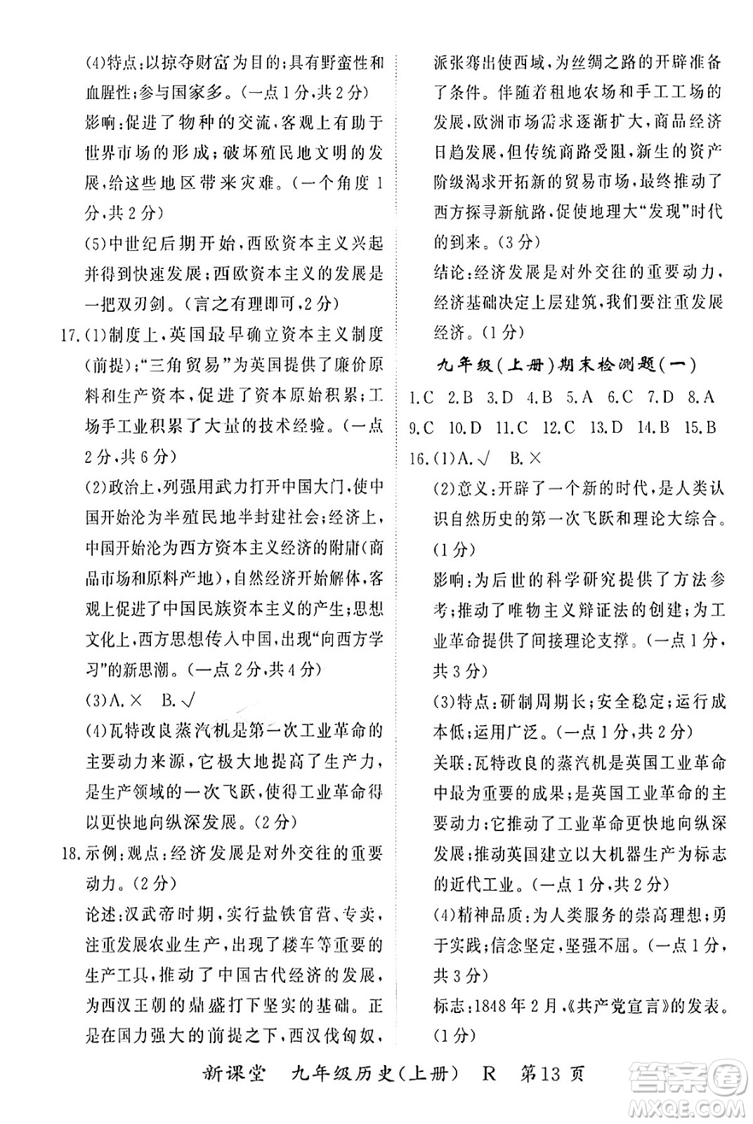 吉林教育出版社2024年秋啟航新課堂九年級(jí)歷史上冊(cè)人教版答案