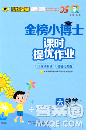 遼寧少年兒童出版社2024年秋世紀金榜金榜小博士課時提優(yōu)作業(yè)六年級數學上冊人教版答案