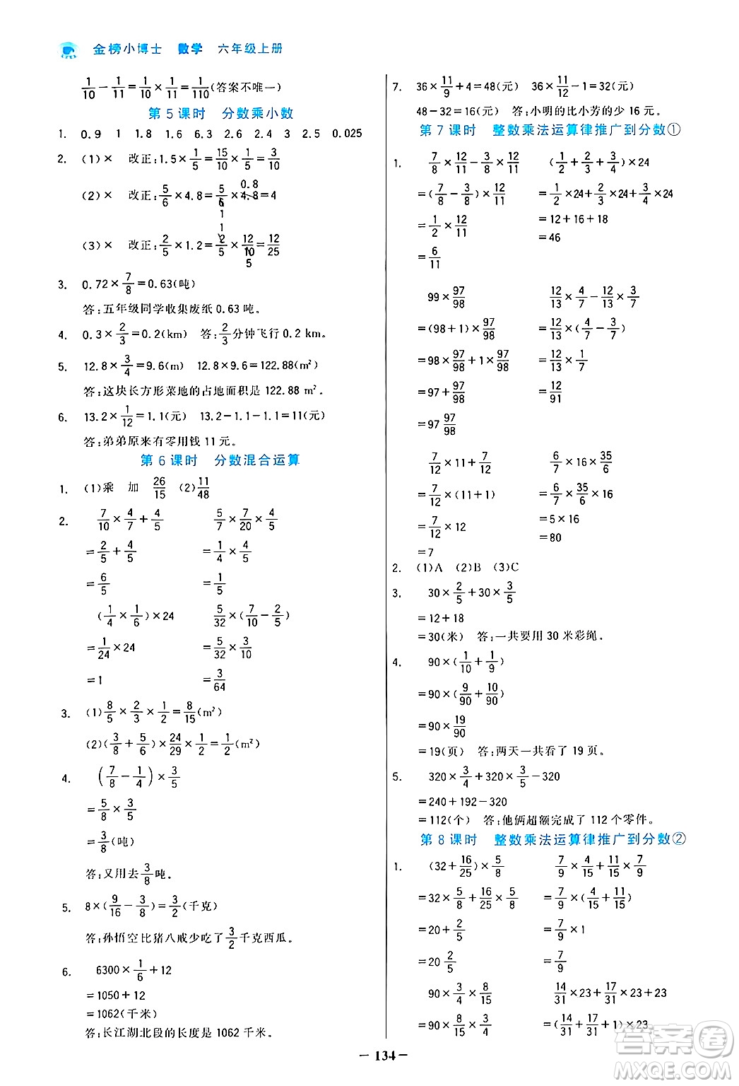 遼寧少年兒童出版社2024年秋世紀金榜金榜小博士課時提優(yōu)作業(yè)六年級數學上冊人教版答案