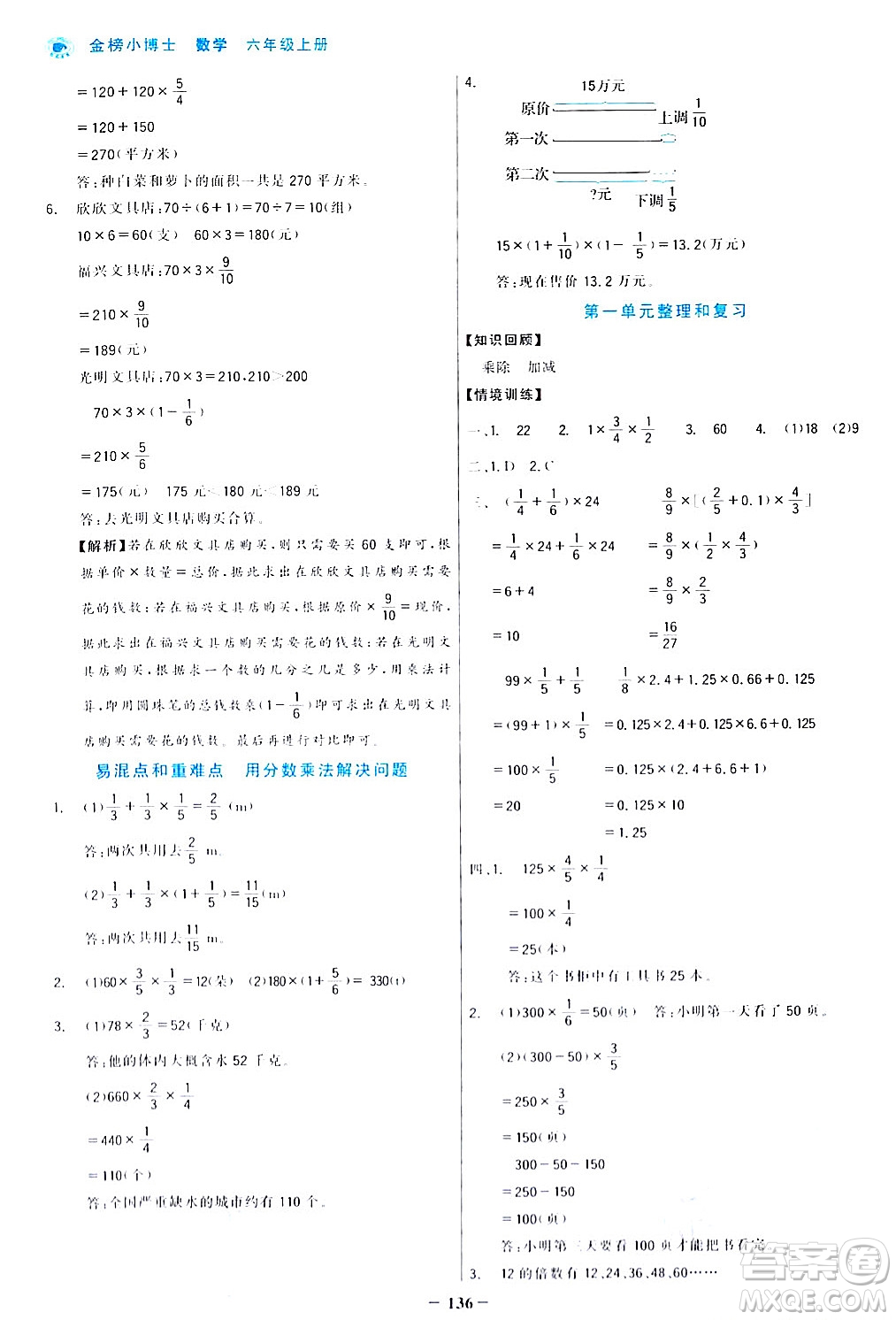 遼寧少年兒童出版社2024年秋世紀金榜金榜小博士課時提優(yōu)作業(yè)六年級數學上冊人教版答案