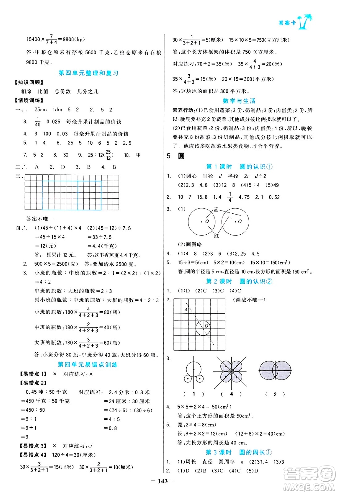 遼寧少年兒童出版社2024年秋世紀金榜金榜小博士課時提優(yōu)作業(yè)六年級數學上冊人教版答案