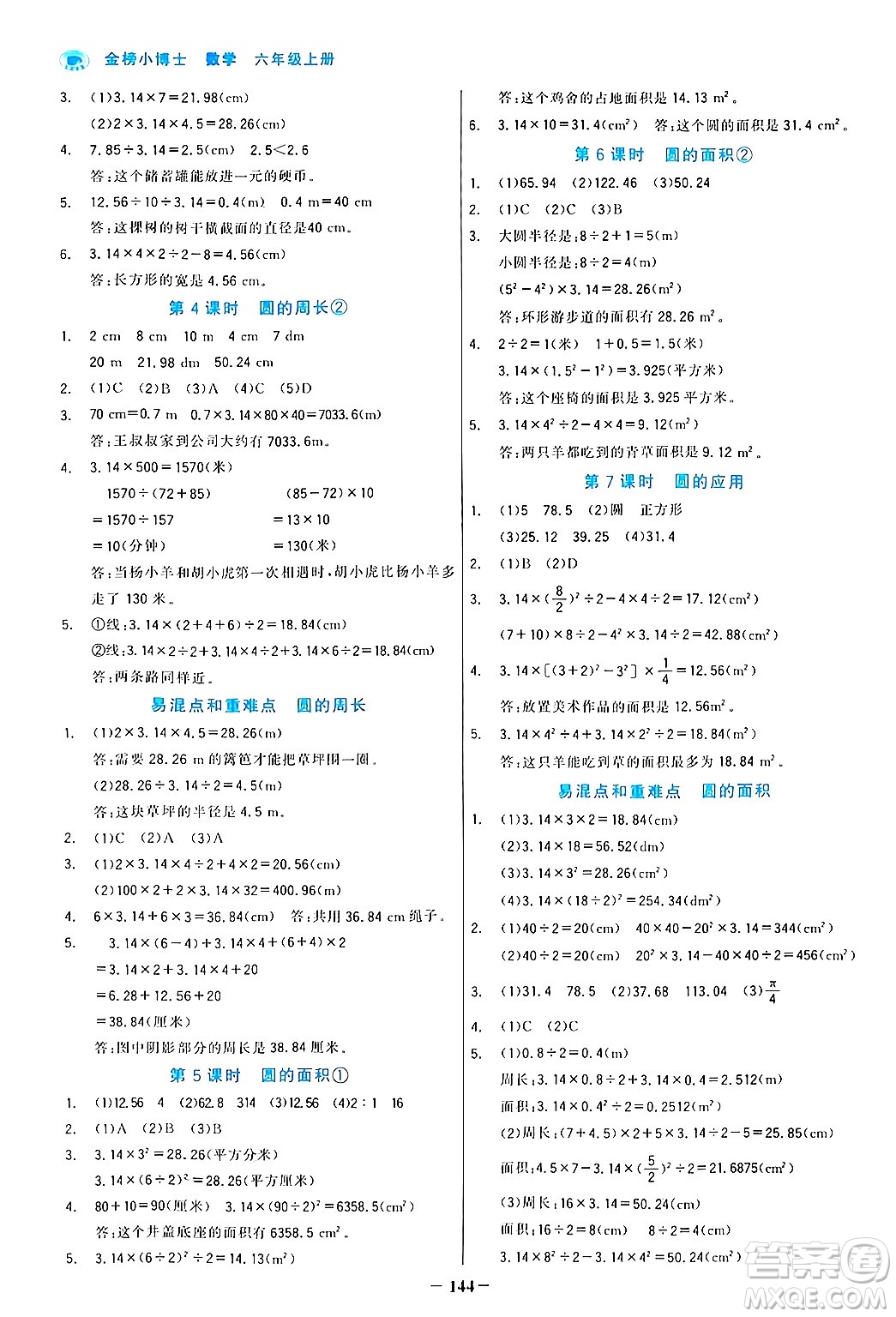 遼寧少年兒童出版社2024年秋世紀金榜金榜小博士課時提優(yōu)作業(yè)六年級數學上冊人教版答案