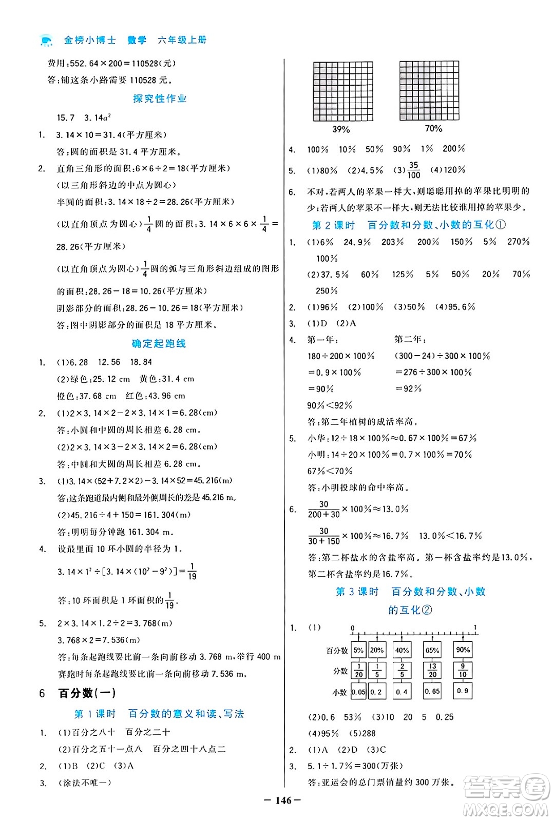 遼寧少年兒童出版社2024年秋世紀金榜金榜小博士課時提優(yōu)作業(yè)六年級數學上冊人教版答案