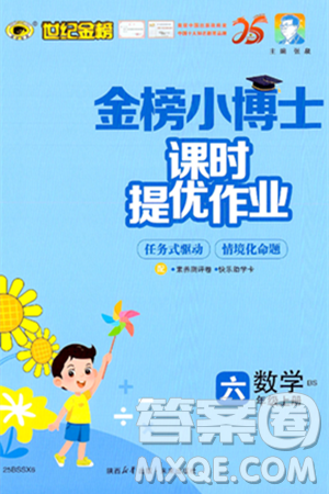 未來出版社2024年秋世紀金榜金榜小博士課時提優(yōu)作業(yè)六年級數(shù)學上冊北師大版答案