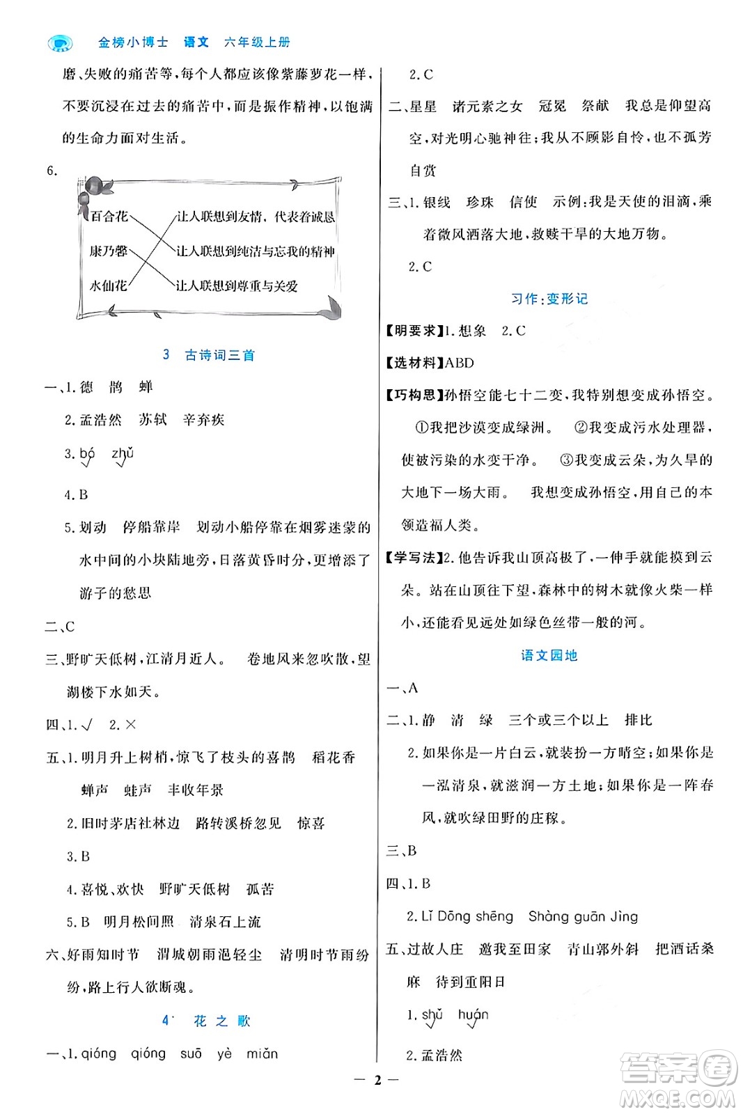 遼寧少年兒童出版社2024年秋世紀金榜金榜小博士課時提優(yōu)作業(yè)六年級語文上冊通用版答案