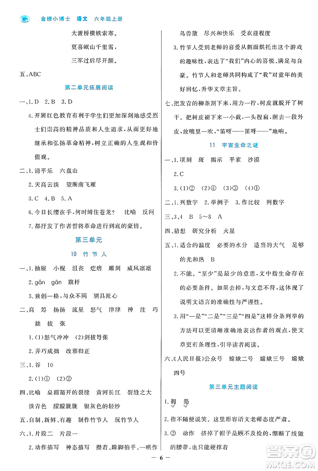 遼寧少年兒童出版社2024年秋世紀金榜金榜小博士課時提優(yōu)作業(yè)六年級語文上冊通用版答案