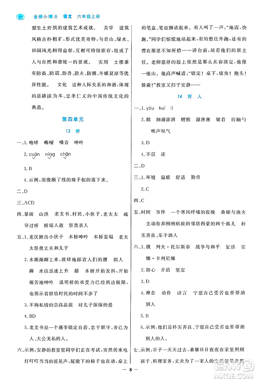 遼寧少年兒童出版社2024年秋世紀金榜金榜小博士課時提優(yōu)作業(yè)六年級語文上冊通用版答案