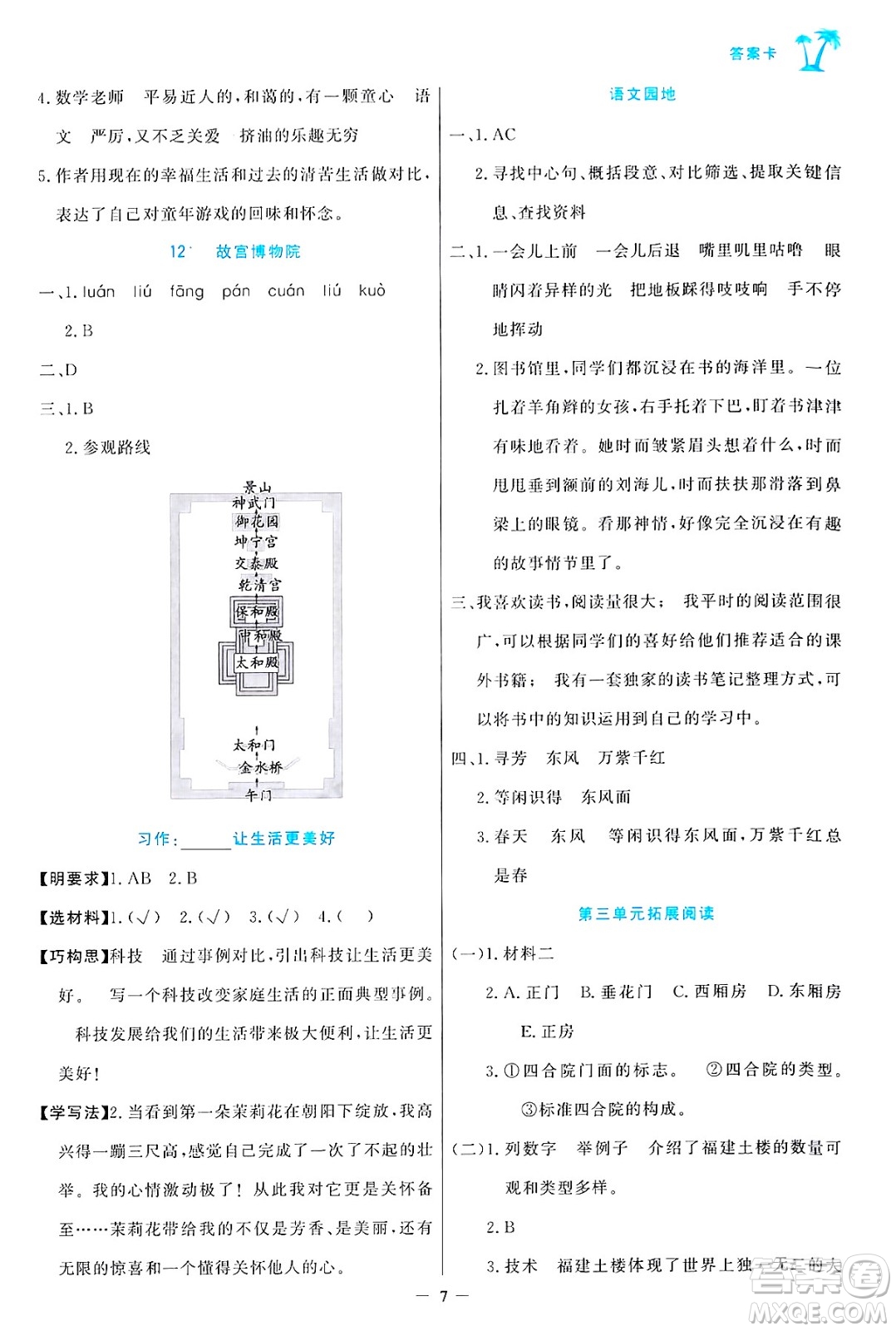 遼寧少年兒童出版社2024年秋世紀金榜金榜小博士課時提優(yōu)作業(yè)六年級語文上冊通用版答案