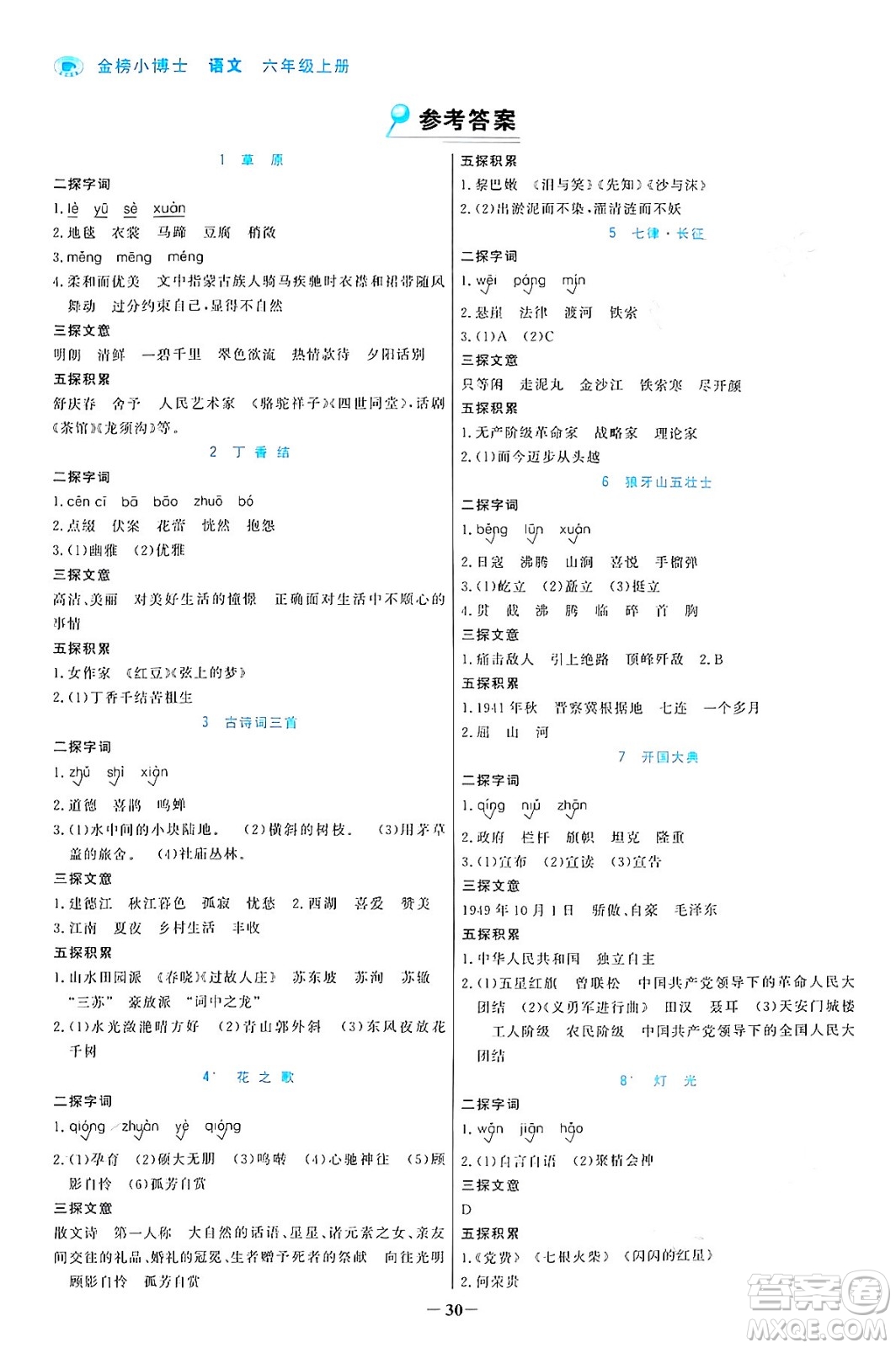 遼寧少年兒童出版社2024年秋世紀金榜金榜小博士課時提優(yōu)作業(yè)六年級語文上冊通用版答案