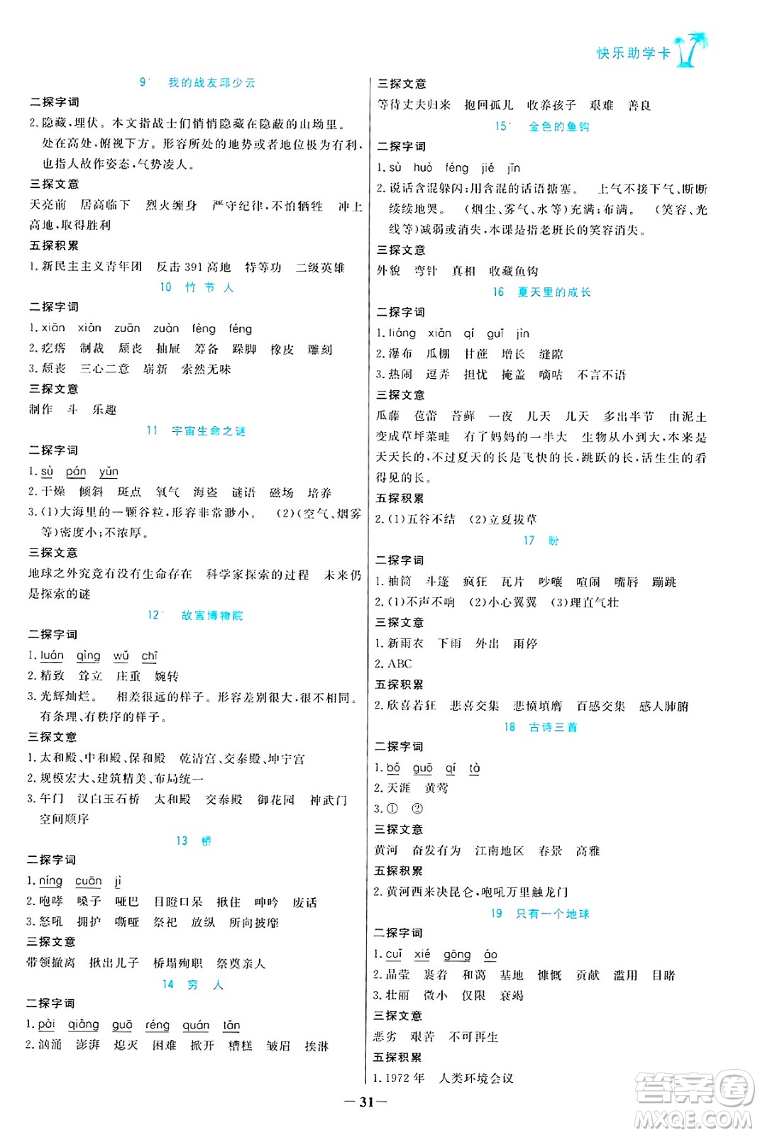 遼寧少年兒童出版社2024年秋世紀金榜金榜小博士課時提優(yōu)作業(yè)六年級語文上冊通用版答案