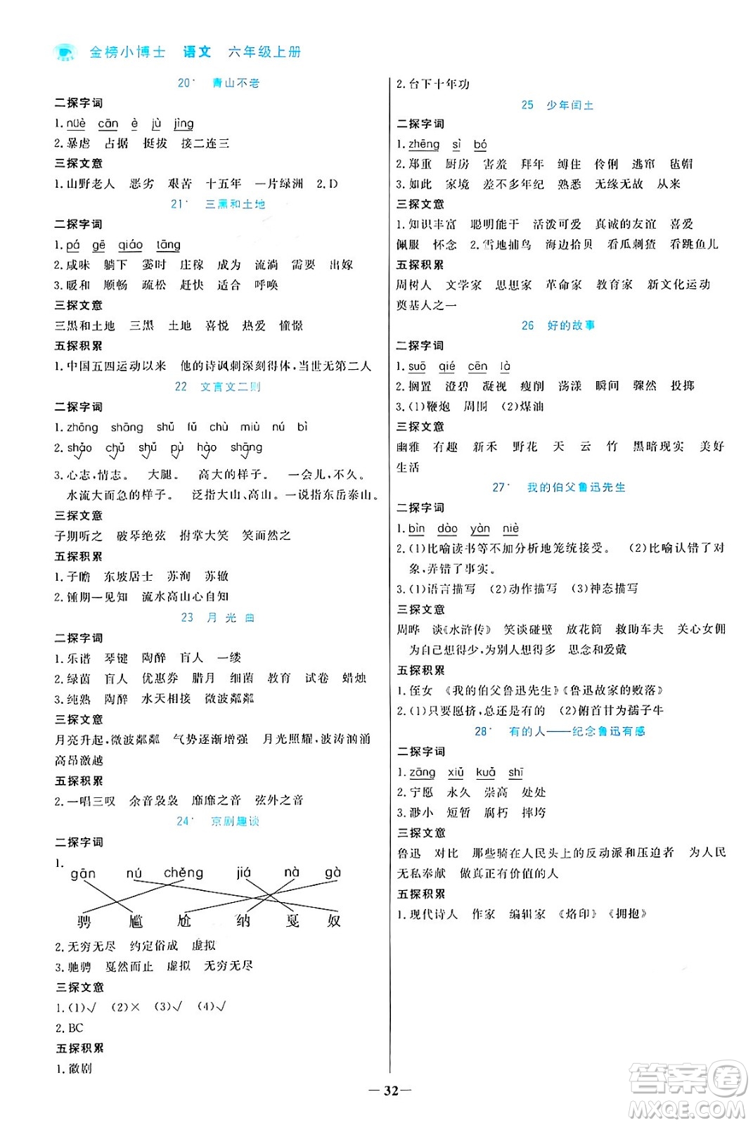 遼寧少年兒童出版社2024年秋世紀金榜金榜小博士課時提優(yōu)作業(yè)六年級語文上冊通用版答案