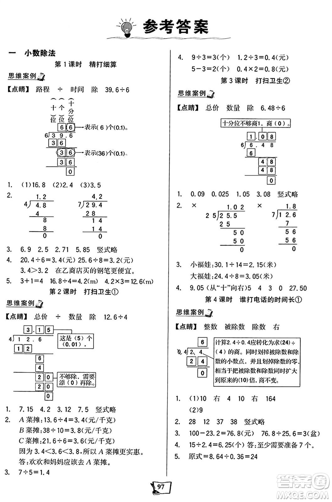 未來出版社2024年秋世紀金榜金榜小博士課時提優(yōu)作業(yè)五年級數(shù)學上冊北師大版答案