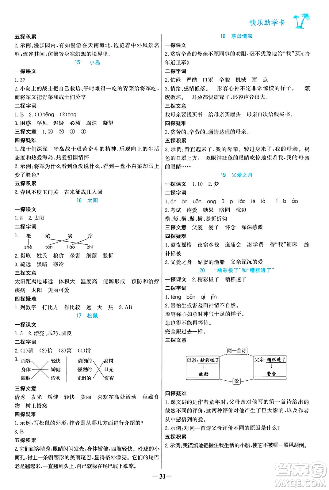 遼寧少年兒童出版社2024年秋世紀(jì)金榜金榜小博士課時提優(yōu)作業(yè)五年級語文上冊通用版答案