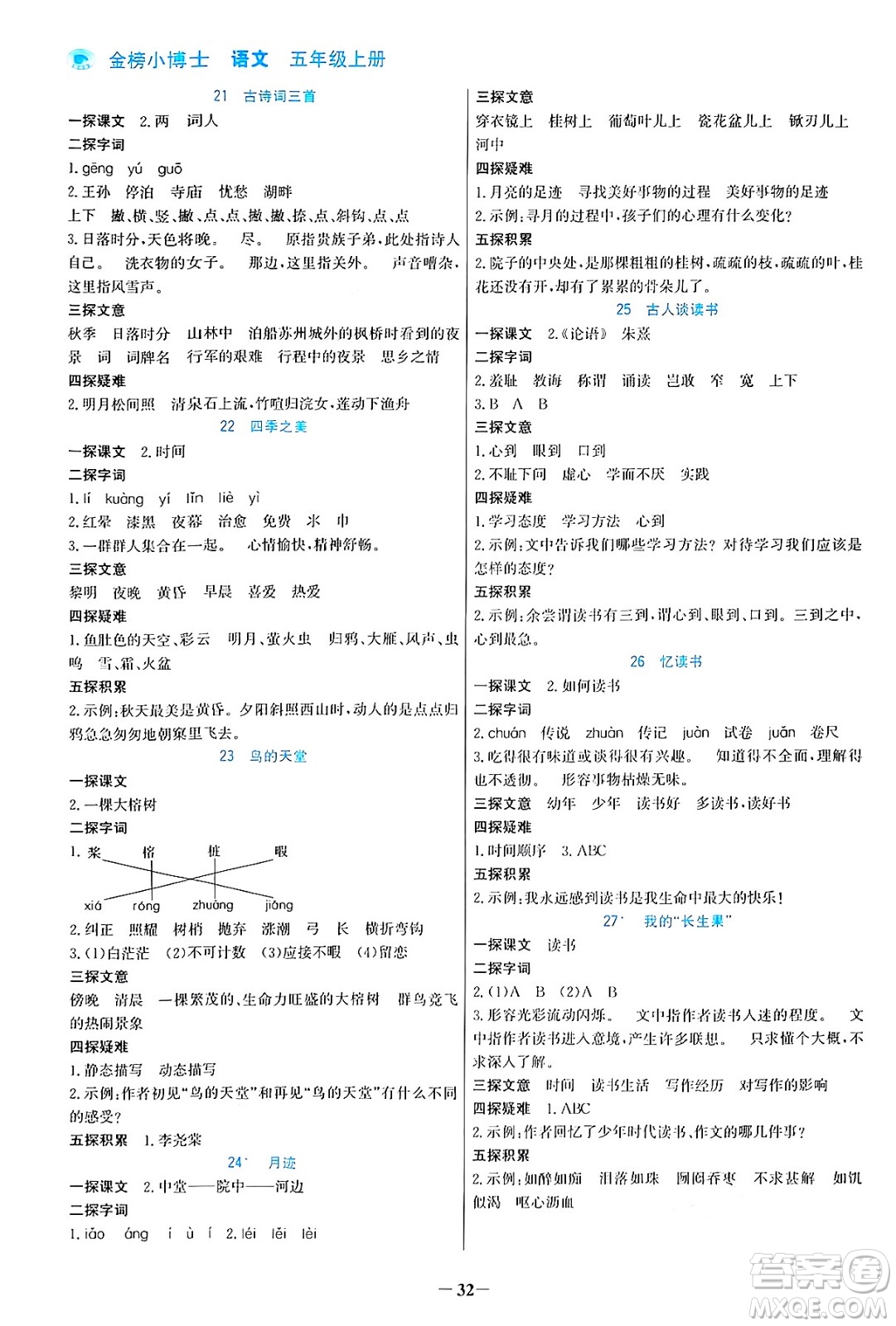 遼寧少年兒童出版社2024年秋世紀(jì)金榜金榜小博士課時提優(yōu)作業(yè)五年級語文上冊通用版答案