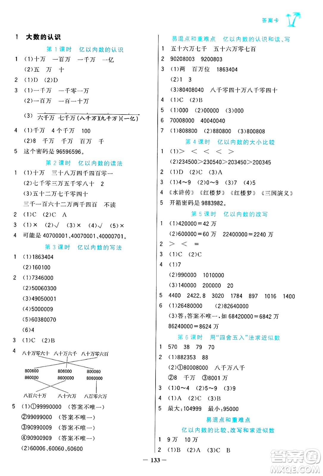 遼寧少年兒童出版社2024年秋世紀(jì)金榜金榜小博士課時(shí)提優(yōu)作業(yè)四年級數(shù)學(xué)上冊人教版答案