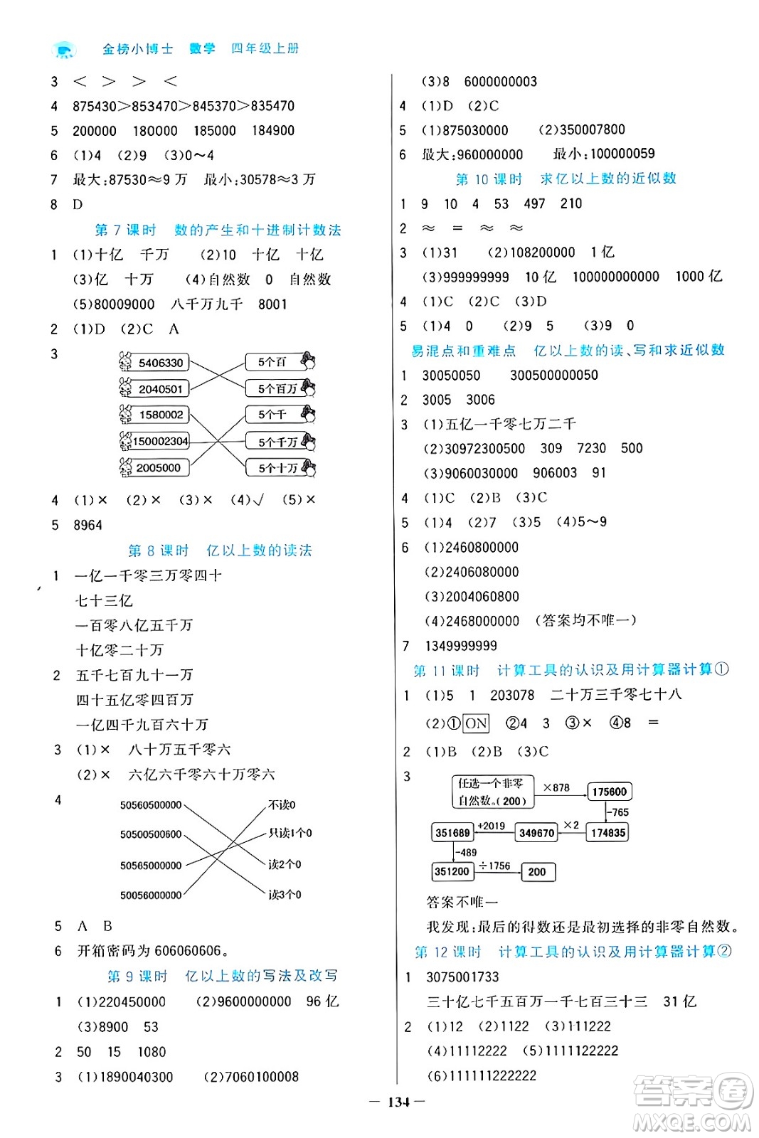 遼寧少年兒童出版社2024年秋世紀(jì)金榜金榜小博士課時(shí)提優(yōu)作業(yè)四年級數(shù)學(xué)上冊人教版答案