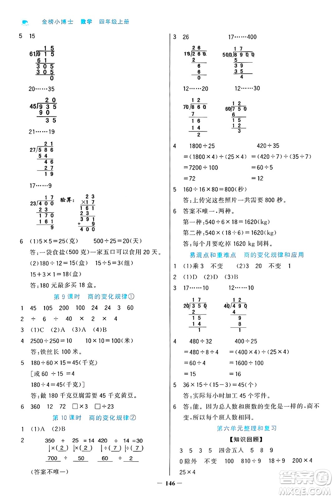 遼寧少年兒童出版社2024年秋世紀(jì)金榜金榜小博士課時(shí)提優(yōu)作業(yè)四年級數(shù)學(xué)上冊人教版答案