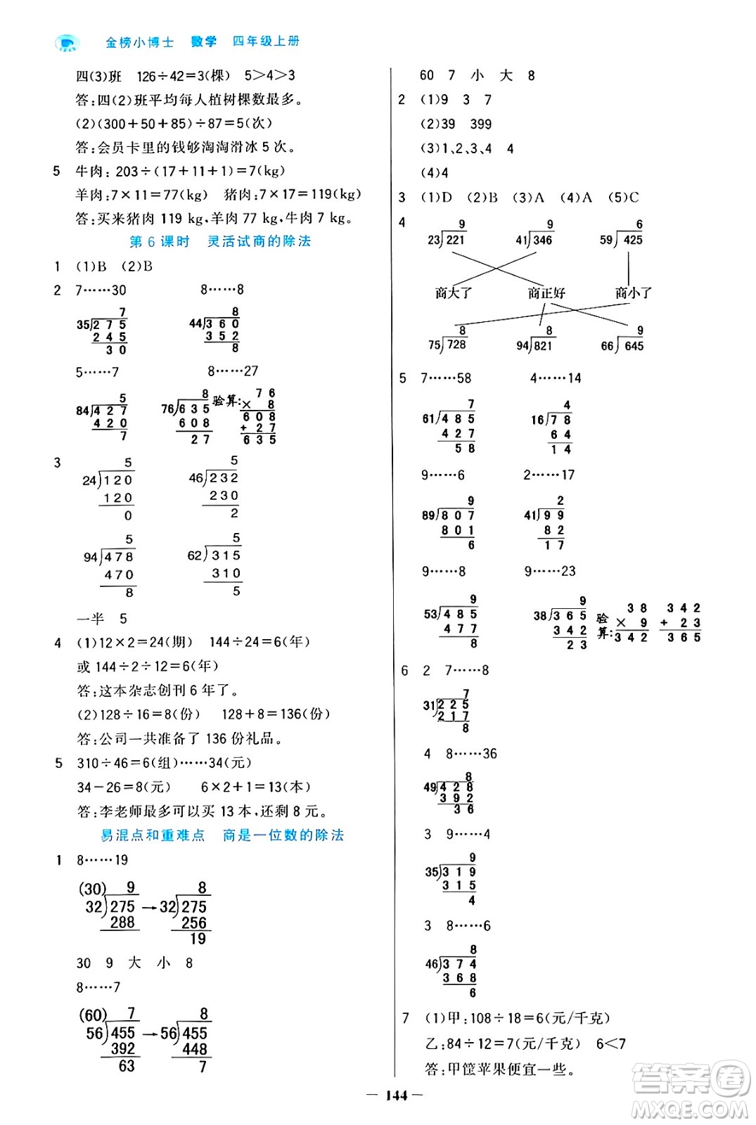 遼寧少年兒童出版社2024年秋世紀(jì)金榜金榜小博士課時(shí)提優(yōu)作業(yè)四年級數(shù)學(xué)上冊人教版答案