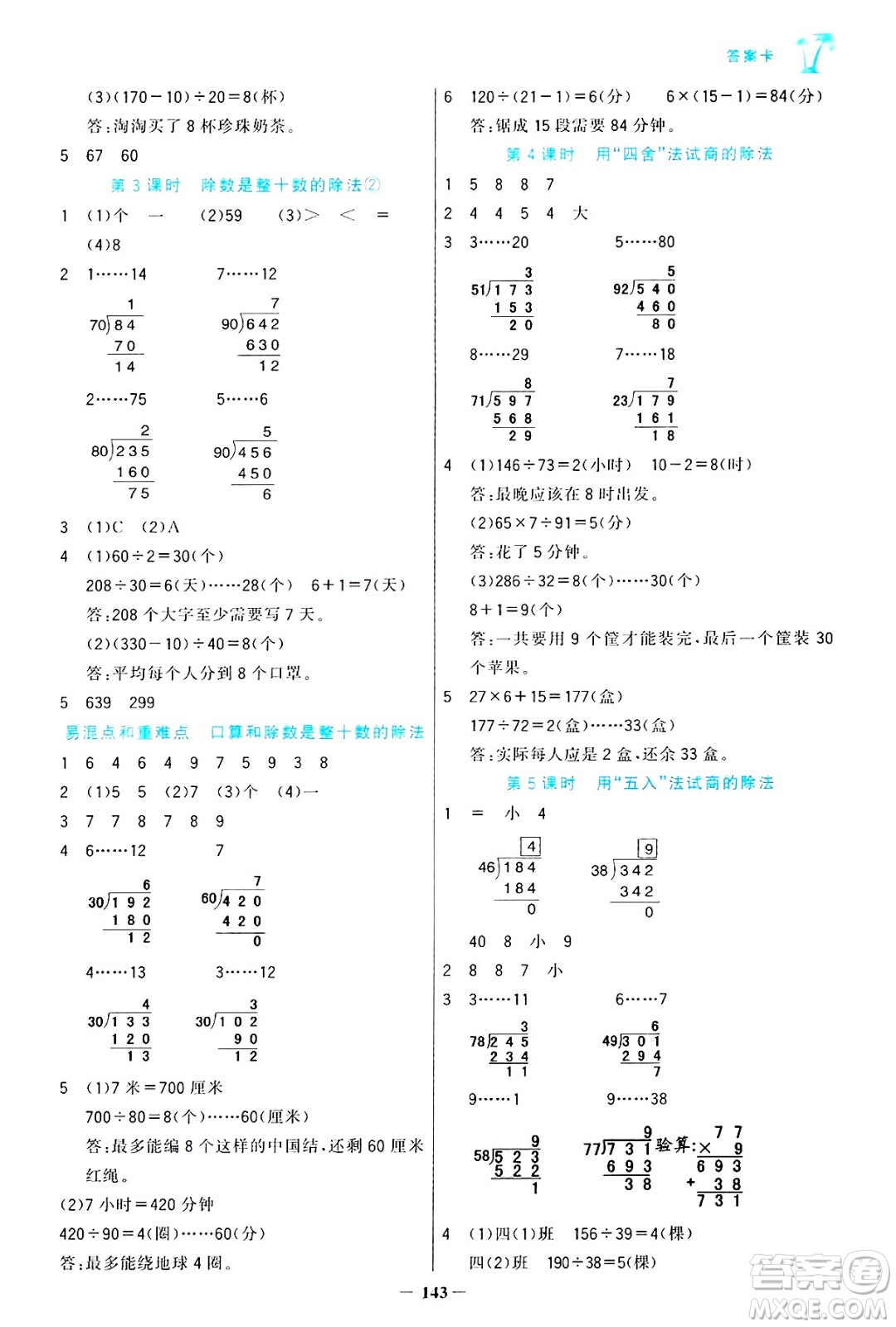 遼寧少年兒童出版社2024年秋世紀(jì)金榜金榜小博士課時(shí)提優(yōu)作業(yè)四年級數(shù)學(xué)上冊人教版答案