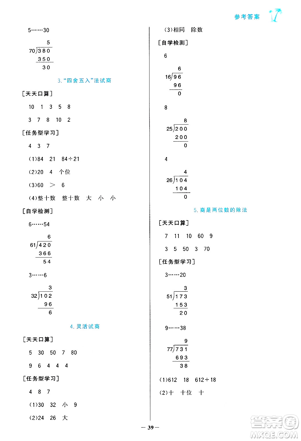 遼寧少年兒童出版社2024年秋世紀(jì)金榜金榜小博士課時(shí)提優(yōu)作業(yè)四年級數(shù)學(xué)上冊人教版答案