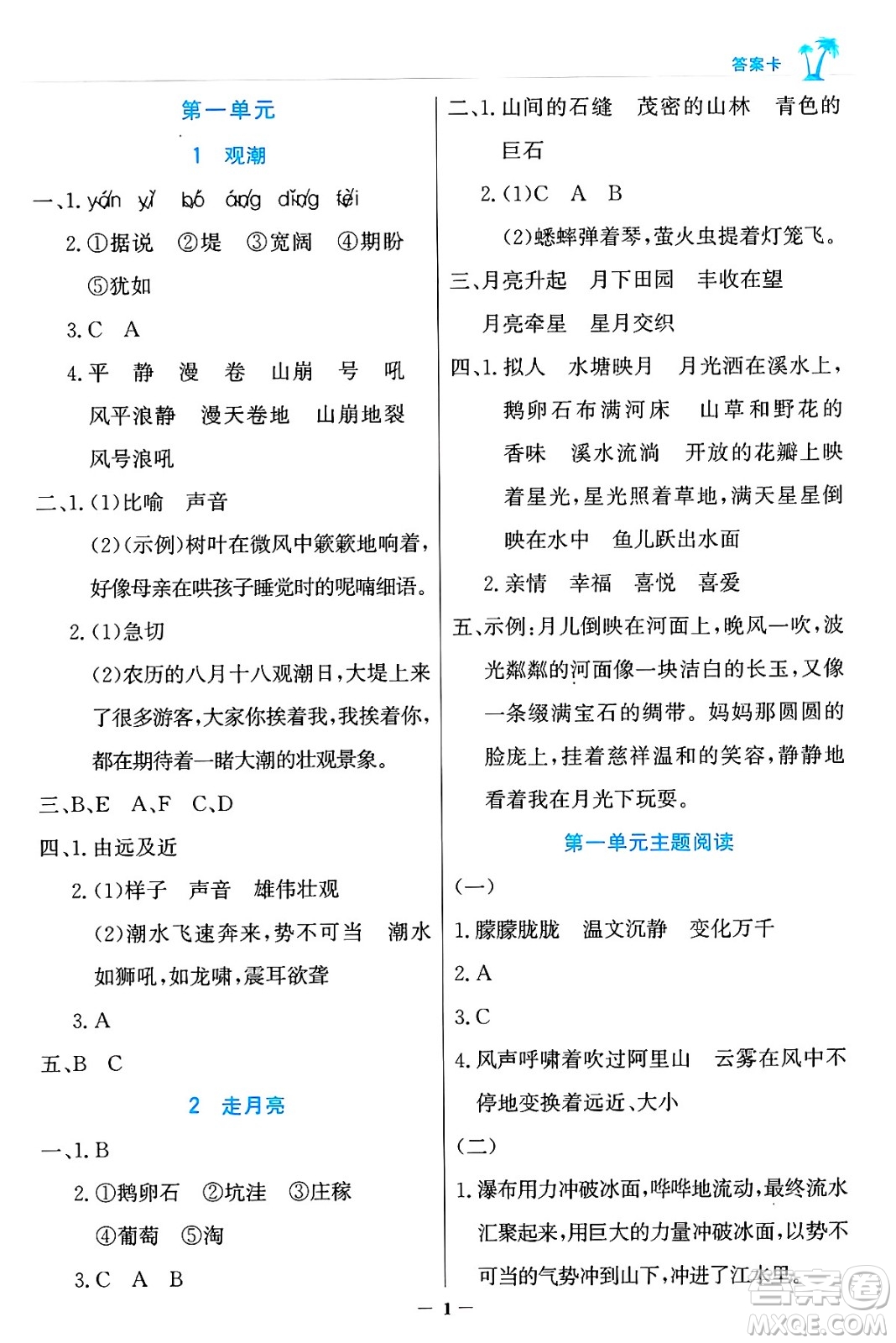 遼寧少年兒童出版社2024年秋世紀(jì)金榜金榜小博士課時(shí)提優(yōu)作業(yè)四年級(jí)語(yǔ)文上冊(cè)通用版答案