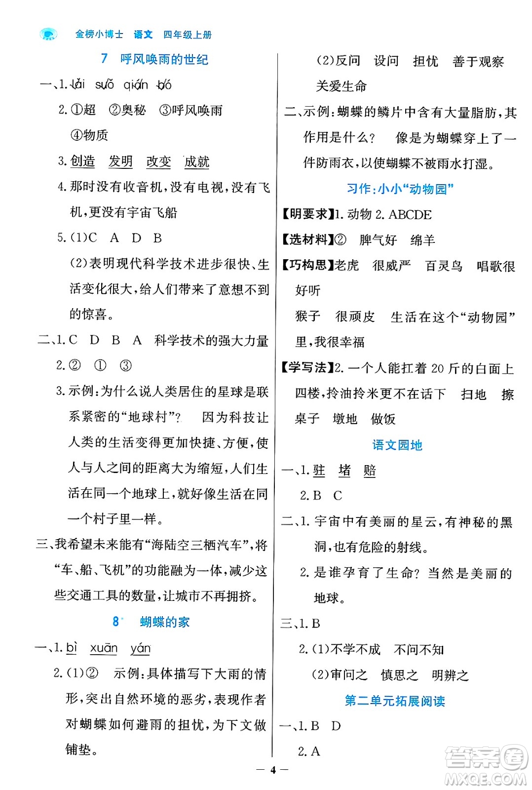 遼寧少年兒童出版社2024年秋世紀(jì)金榜金榜小博士課時(shí)提優(yōu)作業(yè)四年級(jí)語(yǔ)文上冊(cè)通用版答案