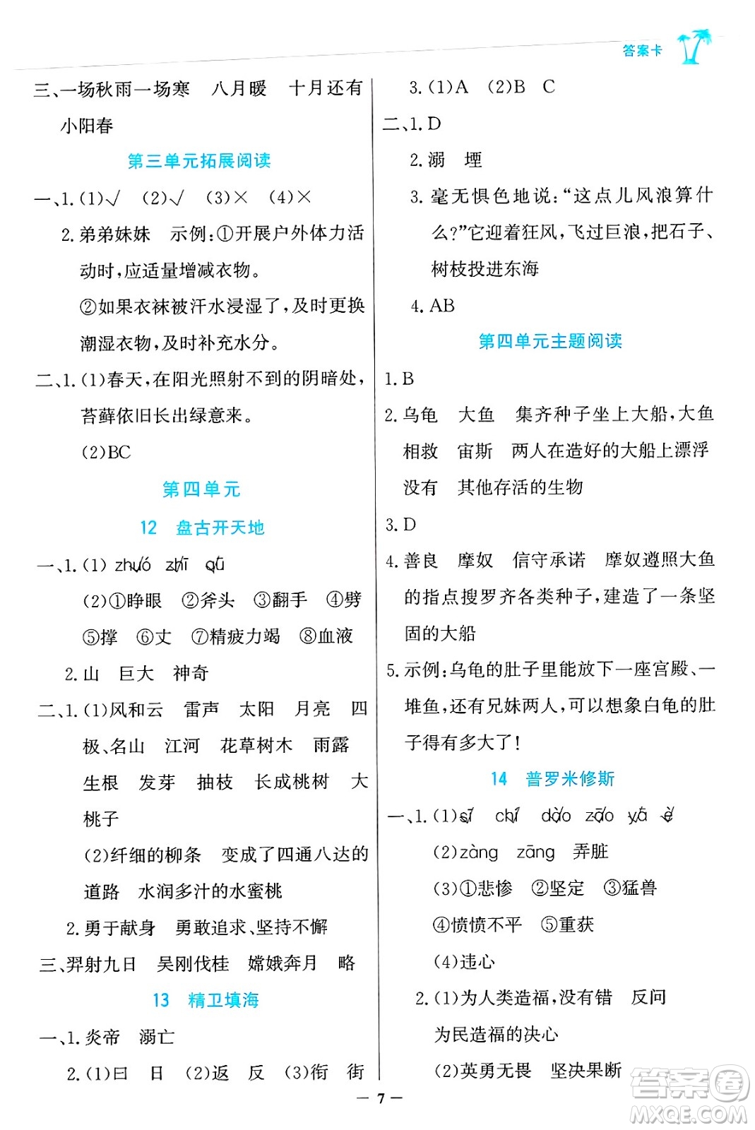 遼寧少年兒童出版社2024年秋世紀(jì)金榜金榜小博士課時(shí)提優(yōu)作業(yè)四年級(jí)語(yǔ)文上冊(cè)通用版答案