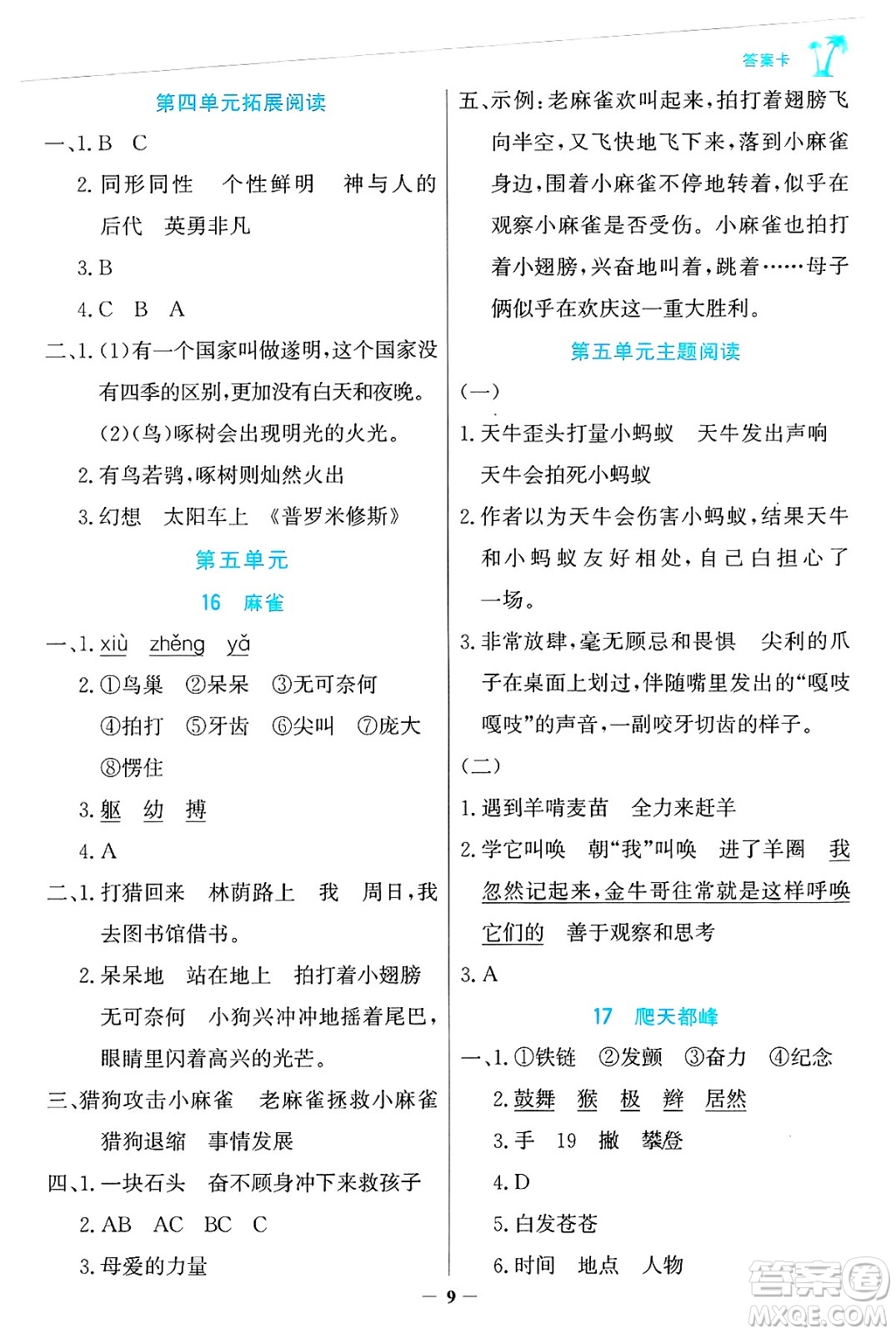 遼寧少年兒童出版社2024年秋世紀(jì)金榜金榜小博士課時(shí)提優(yōu)作業(yè)四年級(jí)語(yǔ)文上冊(cè)通用版答案