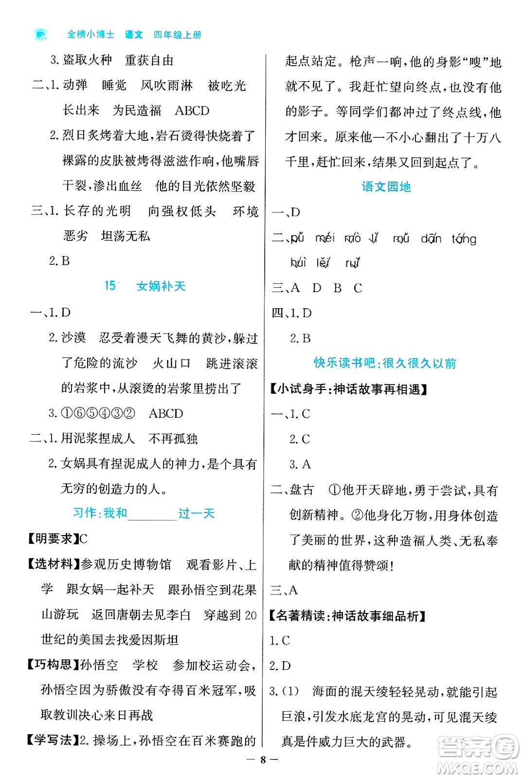 遼寧少年兒童出版社2024年秋世紀(jì)金榜金榜小博士課時(shí)提優(yōu)作業(yè)四年級(jí)語(yǔ)文上冊(cè)通用版答案