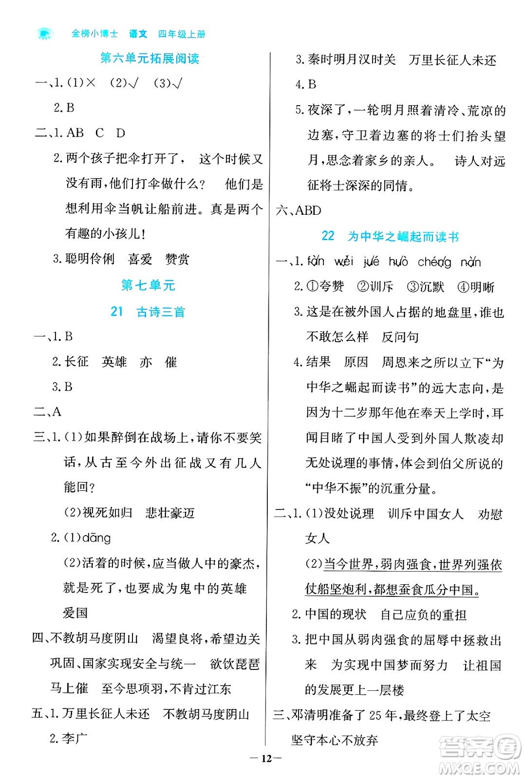 遼寧少年兒童出版社2024年秋世紀(jì)金榜金榜小博士課時(shí)提優(yōu)作業(yè)四年級(jí)語(yǔ)文上冊(cè)通用版答案