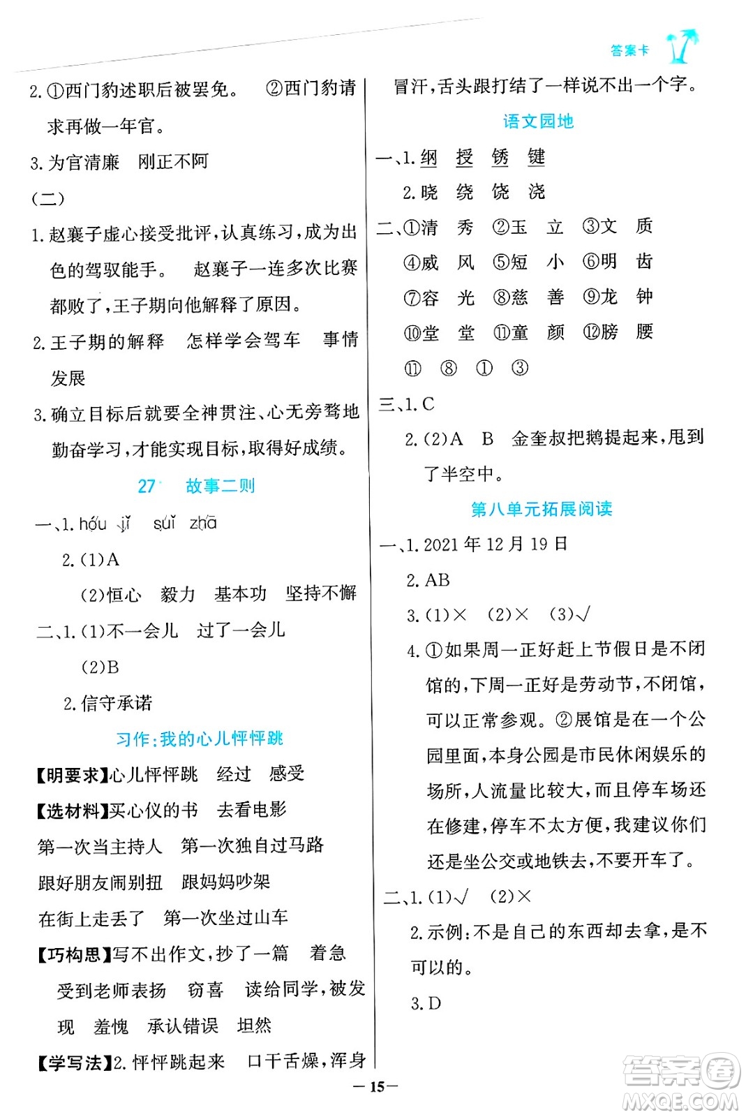 遼寧少年兒童出版社2024年秋世紀(jì)金榜金榜小博士課時(shí)提優(yōu)作業(yè)四年級(jí)語(yǔ)文上冊(cè)通用版答案