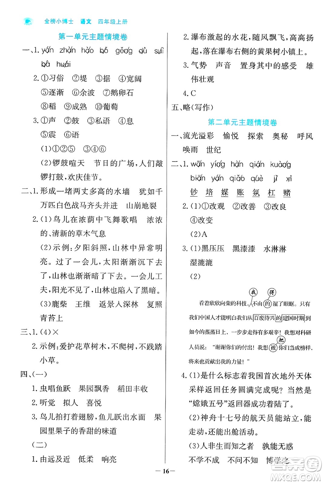 遼寧少年兒童出版社2024年秋世紀(jì)金榜金榜小博士課時(shí)提優(yōu)作業(yè)四年級(jí)語(yǔ)文上冊(cè)通用版答案