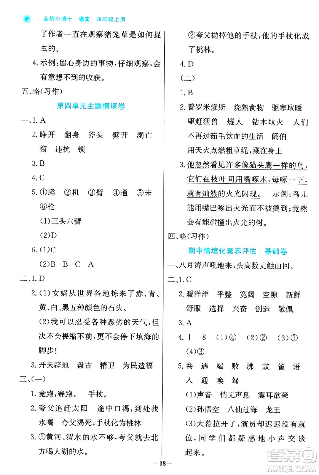 遼寧少年兒童出版社2024年秋世紀(jì)金榜金榜小博士課時(shí)提優(yōu)作業(yè)四年級(jí)語(yǔ)文上冊(cè)通用版答案