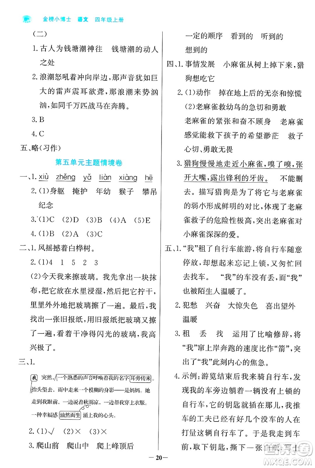 遼寧少年兒童出版社2024年秋世紀(jì)金榜金榜小博士課時(shí)提優(yōu)作業(yè)四年級(jí)語(yǔ)文上冊(cè)通用版答案