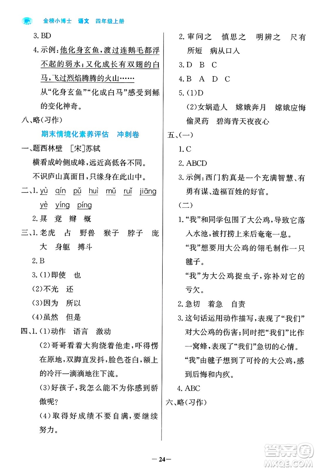 遼寧少年兒童出版社2024年秋世紀(jì)金榜金榜小博士課時(shí)提優(yōu)作業(yè)四年級(jí)語(yǔ)文上冊(cè)通用版答案