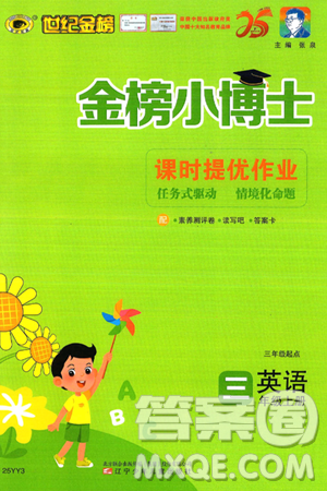 遼寧少年兒童出版社2024年秋世紀金榜金榜小博士課時提優(yōu)作業(yè)三年級英語上冊通用版三起點答案