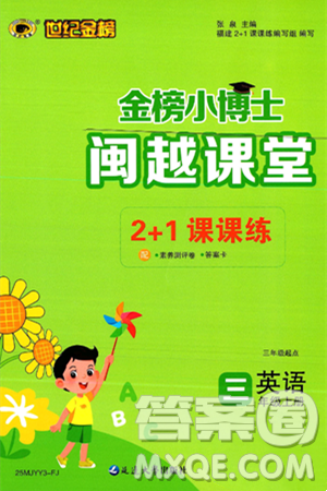 延邊大學(xué)出版社2024年秋世紀(jì)金榜金榜小博士閩越課堂三年級(jí)英語上冊(cè)閩教版三起點(diǎn)答案