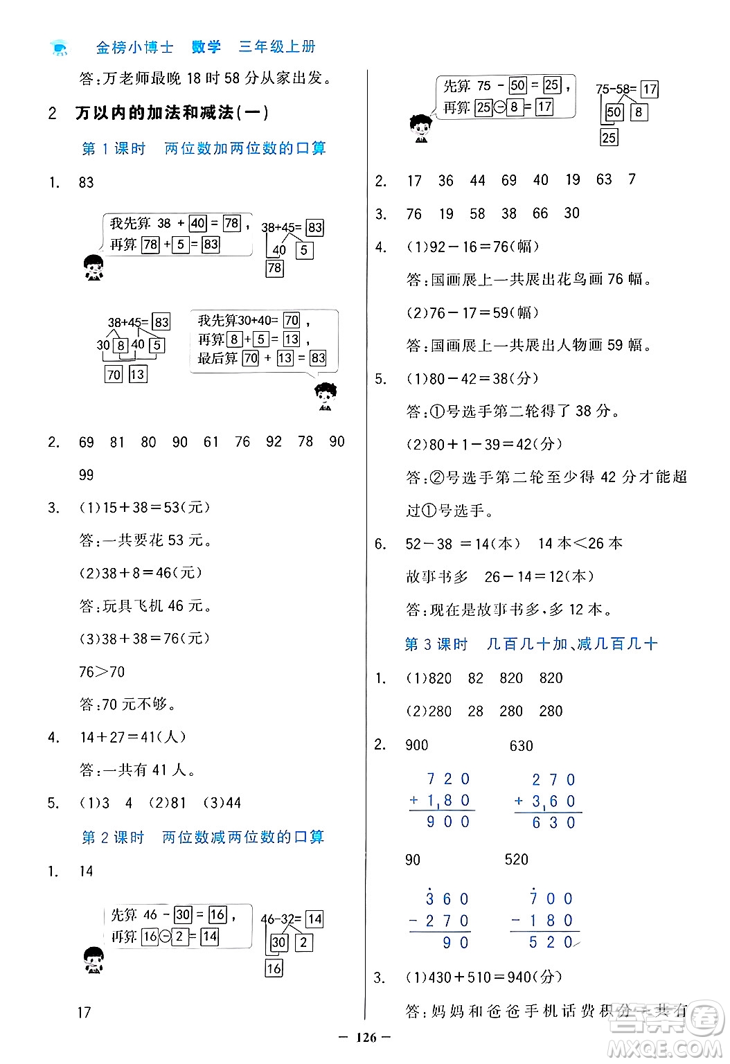 遼寧少年兒童出版社2024年秋世紀(jì)金榜金榜小博士課時(shí)提優(yōu)作業(yè)三年級(jí)數(shù)學(xué)上冊人教版答案