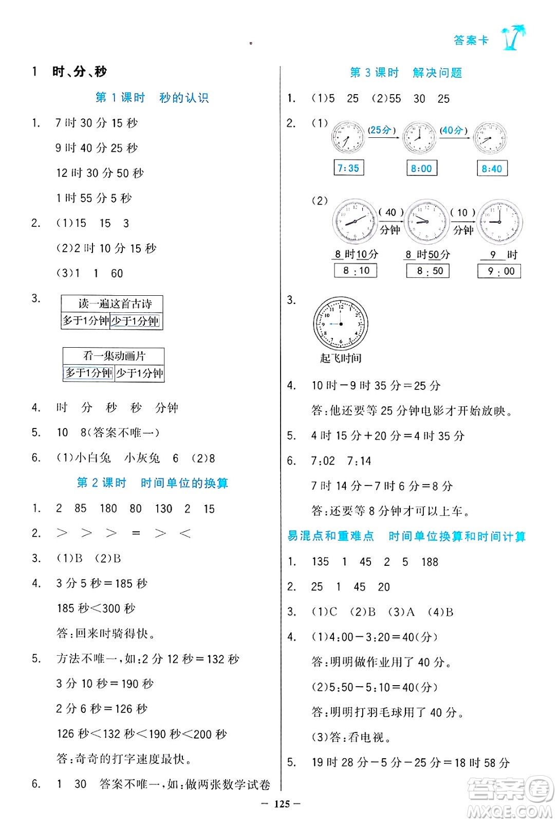 遼寧少年兒童出版社2024年秋世紀(jì)金榜金榜小博士課時(shí)提優(yōu)作業(yè)三年級(jí)數(shù)學(xué)上冊人教版答案