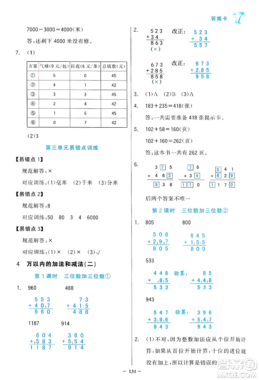 遼寧少年兒童出版社2024年秋世紀(jì)金榜金榜小博士課時(shí)提優(yōu)作業(yè)三年級(jí)數(shù)學(xué)上冊人教版答案