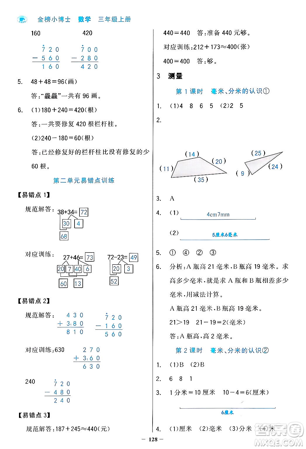 遼寧少年兒童出版社2024年秋世紀(jì)金榜金榜小博士課時(shí)提優(yōu)作業(yè)三年級(jí)數(shù)學(xué)上冊人教版答案