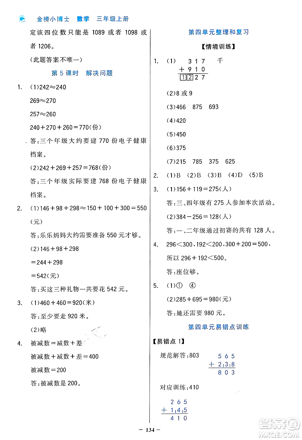 遼寧少年兒童出版社2024年秋世紀(jì)金榜金榜小博士課時(shí)提優(yōu)作業(yè)三年級(jí)數(shù)學(xué)上冊人教版答案