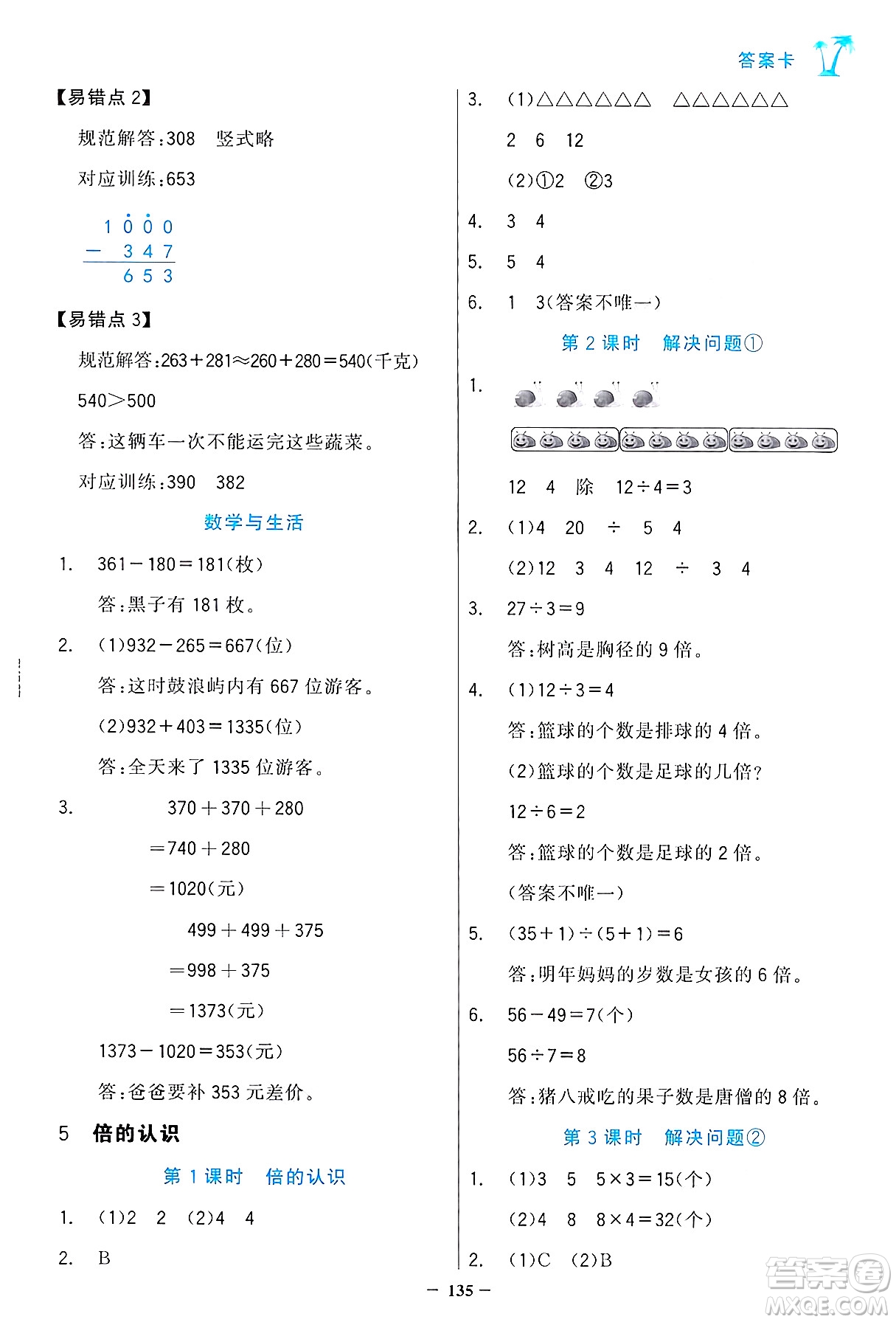 遼寧少年兒童出版社2024年秋世紀(jì)金榜金榜小博士課時(shí)提優(yōu)作業(yè)三年級(jí)數(shù)學(xué)上冊人教版答案