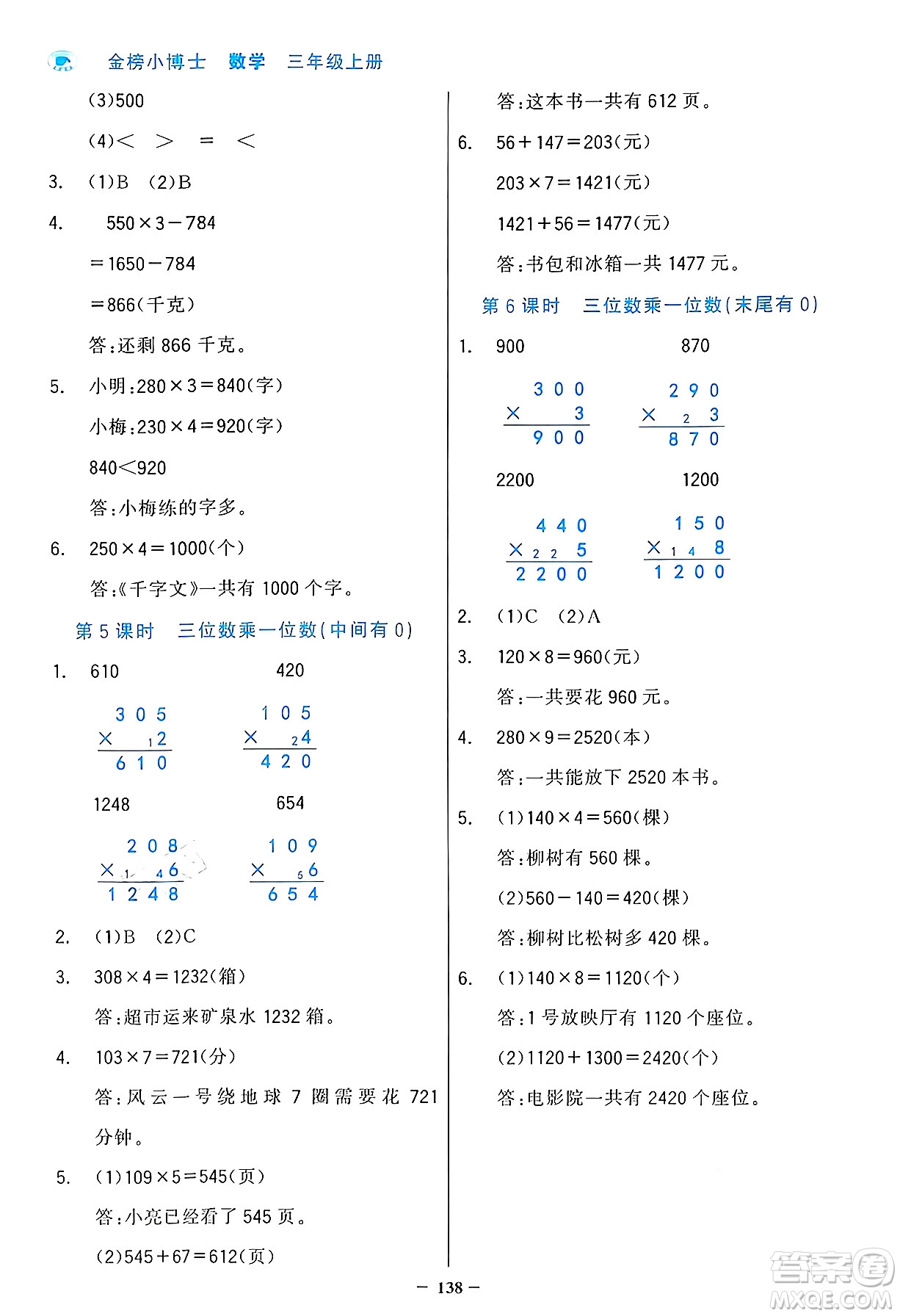 遼寧少年兒童出版社2024年秋世紀(jì)金榜金榜小博士課時(shí)提優(yōu)作業(yè)三年級(jí)數(shù)學(xué)上冊人教版答案