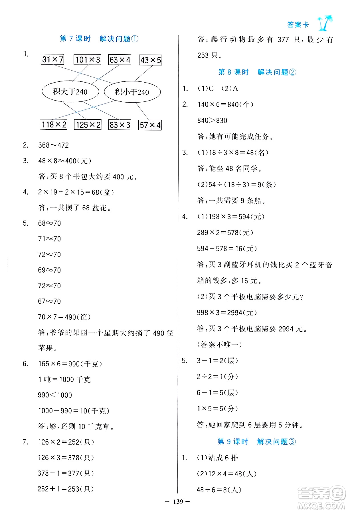 遼寧少年兒童出版社2024年秋世紀(jì)金榜金榜小博士課時(shí)提優(yōu)作業(yè)三年級(jí)數(shù)學(xué)上冊人教版答案